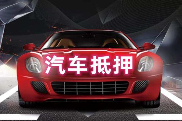 确山汽车抵押